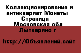 Коллекционирование и антиквариат Монеты - Страница 3 . Московская обл.,Лыткарино г.